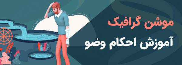 موشن گرافیک آموزش احکام وضو